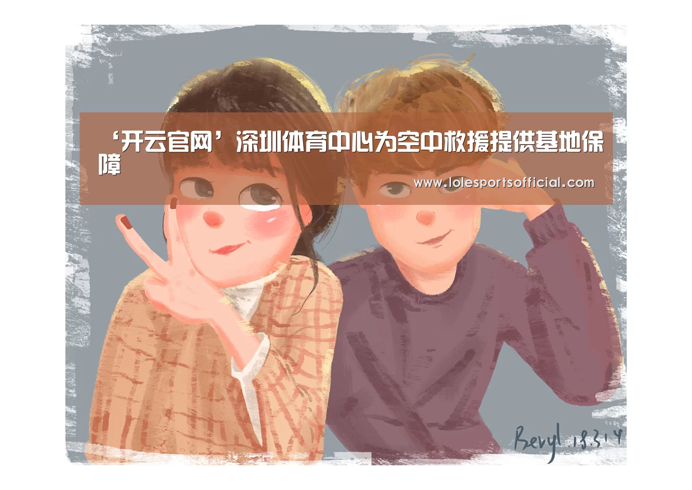 ‘开云官网’深圳体育中心为空中救援提供基地保障(图4) 开云官方登录
