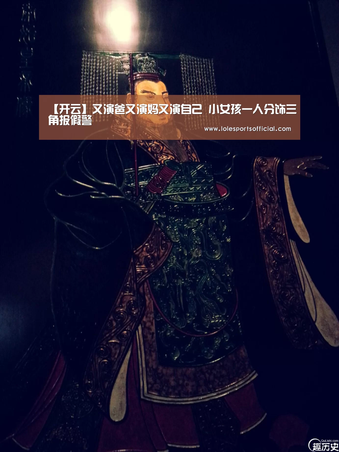 【开云】又演爸又演妈又演自己 小女孩一人分饰三角报假警(图1) 【开云】又演爸又演妈又演自己 小女孩一人分饰三角报假警(图1)