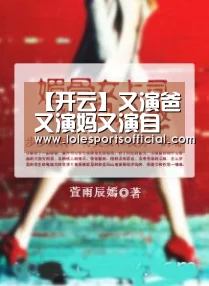 【开云】又演爸又演妈又演自己 小女孩一人分饰三角报假警(图2) 开云官网