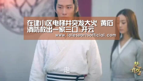 在建小区电梯井突发大火 黄石消防救出一家三口_开云(图3) 开云
