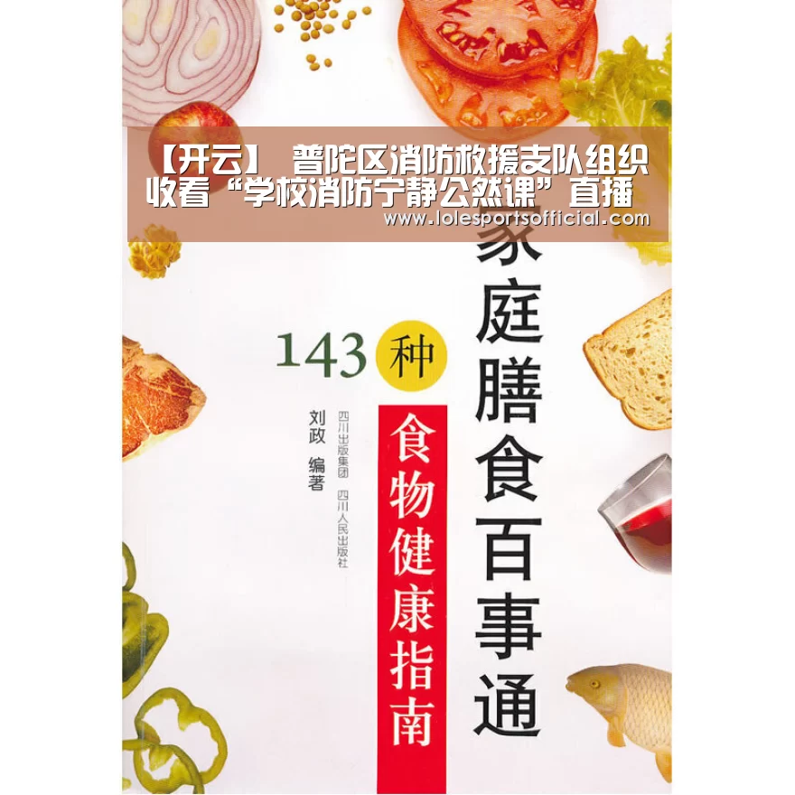 【开云】
普陀区消防救援支队组织收看“学校消防宁静公然课”直播运动(图4) 开云官方登录