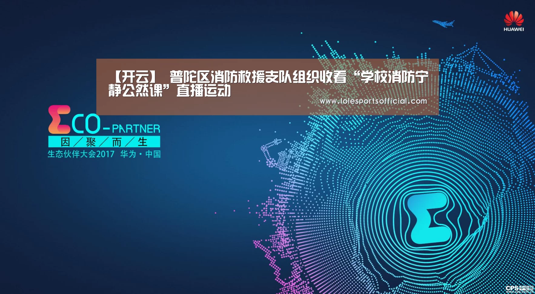 【开云】
普陀区消防救援支队组织收看“学校消防宁静公然课”直播运动(图5) 开云