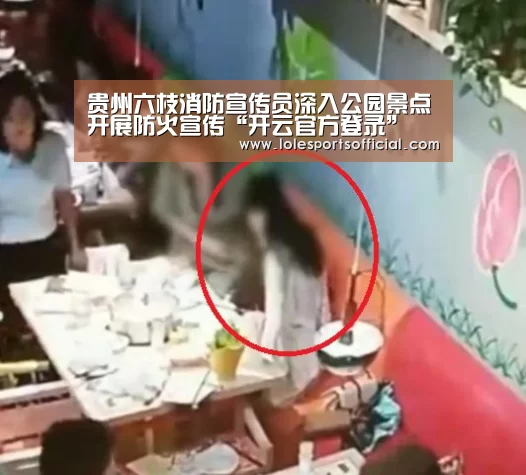 贵州六枝消防宣传员深入公园景点开展防火宣传“开云官方登录”