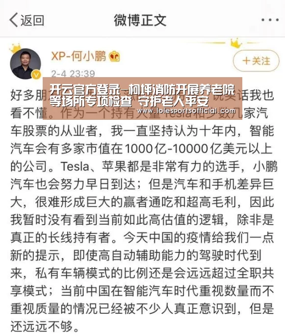 开云官方登录-柯坪消防开展养老院等场所专项检查 守护老人平安